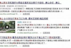 唐山最新消息爆料视频,视频揭露现场惊心动魄瞬间